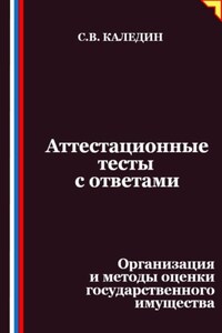 Аттестационные тесты с ответами. Организация и методы оценки государственного имущества