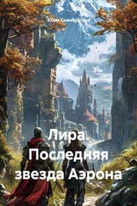 Лира. Последняя звезда Аэрона