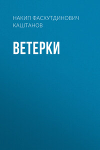 Ветерки