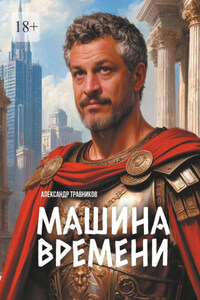 Машина времени