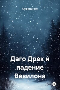 Даго Дрек и падение Вавилона