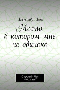 Место, в котором мне не одиноко. О дружбе двух поколений