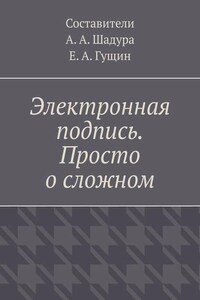 Электронная подпись. Просто о сложном