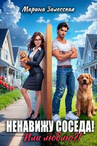 Ненавижу соседа! Или люблю?