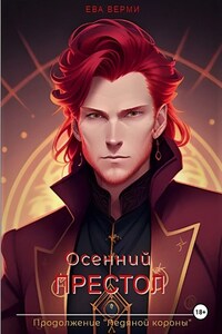 Осенний престол