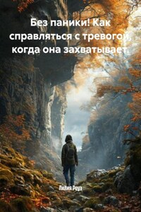 Без паники! Как справляться с тревогой, когда она захватывает.