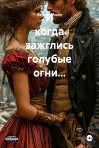 И когда зажглись голубые огни…