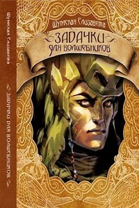 Задачки для волшебников