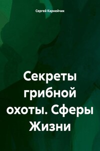 Секреты грибной охоты. Сферы Жизни