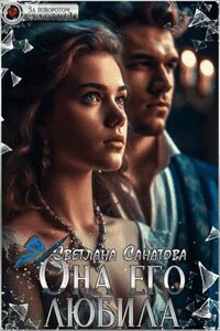 Она его любила