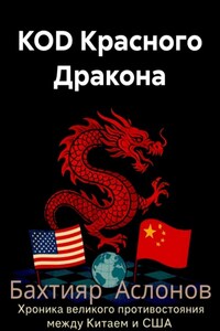 КОD Красного Дракона