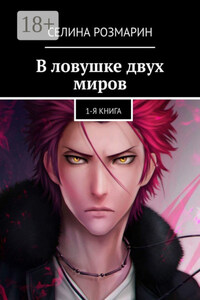 В ловушке двух миров. 1-я книга