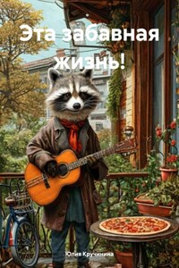 Эта забавная жизнь!