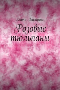 Розовые тюльпаны. История о первой любви