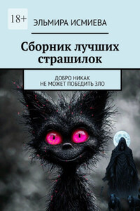 Сборник лучших страшилок. Добро никак не может победить зло