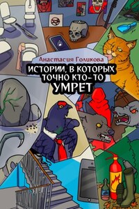 Истории, в которых точно кто-то умрет