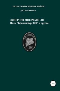 Диверсия – мое ремесло: полк «Бранденбург 800 и другие»