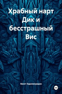 Храбный нарт Дик и бесстрашный Вис