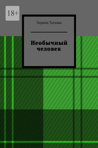 Необычный человек