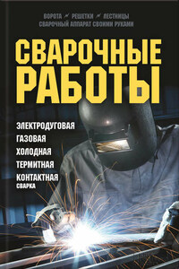 Сварочные работы. Электродуговая. Газовая. Холодная. Термитная. Контактная сварка