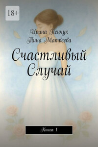 Счастливый Случай. Книга 1