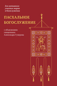 Пасхальное богослужение с объяснением священника Александра Гумерова