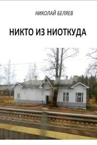 Никто из ниоткуда