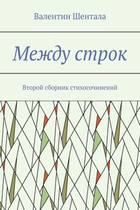 Между строк. Второй сборник стихосочинений