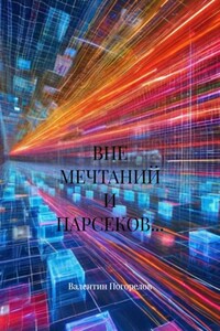 ВНЕ МЕЧТАНИЙ И ПАРСЕКОВ…