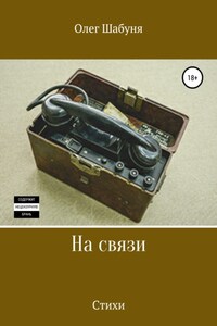 На связи