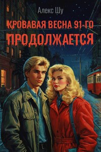 Кровавая весна 91-го продолжается