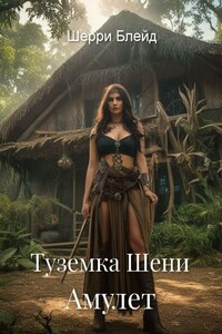 Туземка Шени. Амулет