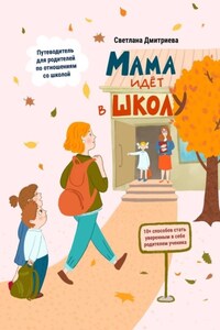 Мама идет в школу