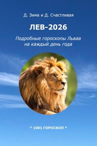 Лев-2026: Подробные гороскопы Льва на каждый день года