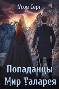 Попаданцы. Мир Таларея. Книга 4