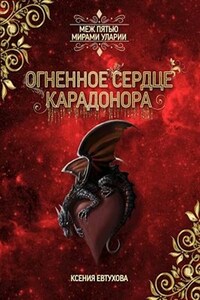 Огненное сердце Карадонора