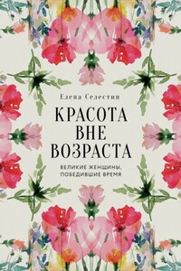 Красота вне возраста. Великие женщины, победившие время
