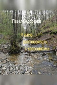 Я умею разговаривать с кроссовками