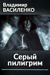 Серый пилигрим