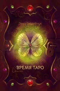 Время Таро. Стихи