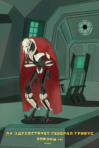 Да здравствует генерал Гривус! Эпизод III
