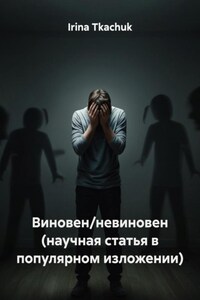 Виновен/невиновен (научная статья в популярном изложении)