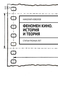 Феномен кино. История и теория. Статьи разных лет