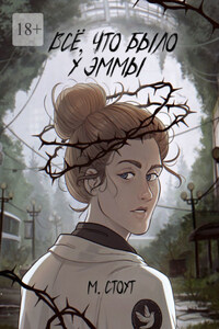 Всё, что было у Эммы