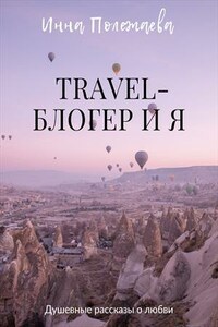 Travel-блогер и я