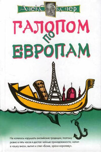 Галопом по европам, или Непутевые заметки по разным странам