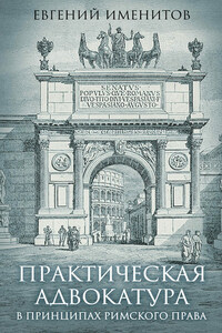 Практическая адвокатура в принципах римского права
