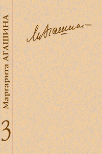 Сочинения. Книга 3. Вспоминая Маргариту Константиновну