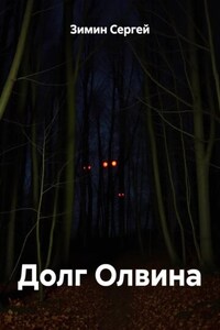 Долг Олвина