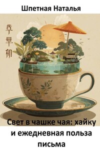 Свет в чашке чая: хайку и ежедневная польза письма